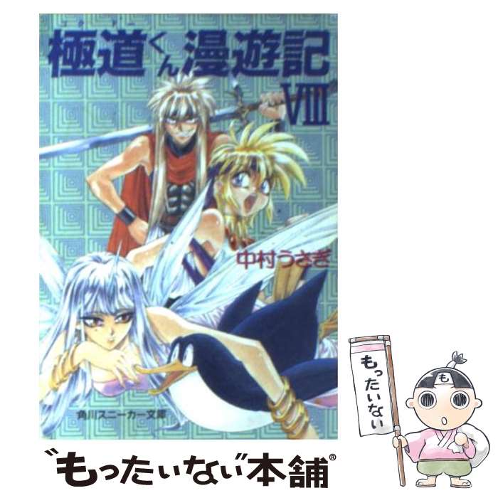 【中古】 極道くん漫遊記（8） / 中村 うさぎ, 桐嶋 たける / KADOKAWA [文庫]【メール便送料無料】【最短翌日配達対応】