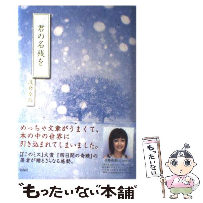 【中古】 君の名残を / 浅倉 卓弥 / 宝島社 [単行本]【メール便送料無料】【最短翌日配達対応】