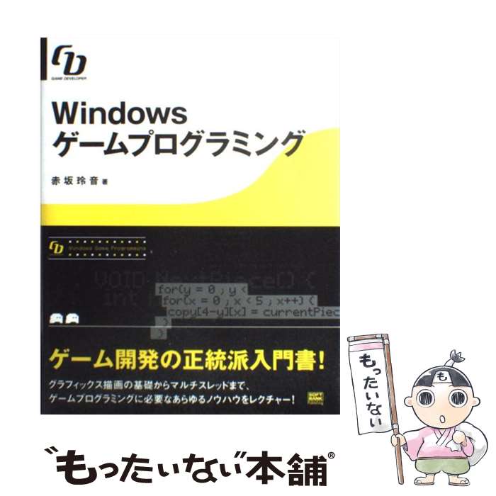 【中古】 Windowsゲームプログラミング Game developer / 赤坂 玲音 / ソフトバンククリエイティブ 単行本 【メール便送料無料】【あす楽対応】