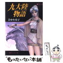 【中古】 九大陸物語 2 / ひかわ 玲子, 出渕 裕 / KADOKAWA 文庫 【メール便送料無料】【あす楽対応】