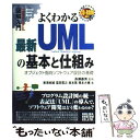 著者：東海林 誠, 窪田 寛之, 坂本 篤, 橋本 大輔, 長瀬 嘉秀出版社：秀和システムサイズ：単行本ISBN-10：4798002879ISBN-13：9784798002873■こちらの商品もオススメです ● オブジェクト指向でなぜつくるのか 知っておきたいプログラミング、UML、設計の基礎知 / 平澤 章 / 日経BP [単行本] ● 図解入門よくわかる最新Web技術の基本と仕組み 初歩からわかる標準Webオープン技術入門 / 金城 俊哉 / 秀和システム [単行本] ● 手戻りなしの要件定義実践マニュアル / 水田 哲郎 / 日経BP [単行本] ● 北朝鮮はるかなり 金正日官邸で暮らした20年 上 / 成 ヘ琅, 萩原 遼 / 文藝春秋 [単行本] ● いちばんやさしいPythonの教本 人気講師が教える基礎からサーバサイド開発まで / インプレス [単行本（ソフトカバー）] ● プロジェクトマネージャのためのUML徹底活用術 / 巻山 展輝 / 翔泳社 [単行本] ● UMLシステム設計実践技大全 アッと驚く達人の技 / テクノロジックアート, C&R研究所 / ナツメ社 [単行本] ● Eclipse　3＋UML　2．0による実践ソフトウェア開発 Java徹底活用 / テクノロジックアート / 秀和システム [単行本] ● 独習ASP．NET 第4版 / 山田 祥寛 / 翔泳社 [単行本] ● 独習XML / 日向 俊二 / 翔泳社 [単行本] ● 若手SEのためのシステム設計の考え方 システム企画から要件定義、システム設計書の作成まで / 上野 淳三 / ディー・アート [単行本] ■通常24時間以内に出荷可能です。※繁忙期やセール等、ご注文数が多い日につきましては　発送まで48時間かかる場合があります。あらかじめご了承ください。 ■メール便は、1冊から送料無料です。※宅配便の場合、2,500円以上送料無料です。※あす楽ご希望の方は、宅配便をご選択下さい。※「代引き」ご希望の方は宅配便をご選択下さい。※配送番号付きのゆうパケットをご希望の場合は、追跡可能メール便（送料210円）をご選択ください。■ただいま、オリジナルカレンダーをプレゼントしております。■お急ぎの方は「もったいない本舗　お急ぎ便店」をご利用ください。最短翌日配送、手数料298円から■まとめ買いの方は「もったいない本舗　おまとめ店」がお買い得です。■中古品ではございますが、良好なコンディションです。決済は、クレジットカード、代引き等、各種決済方法がご利用可能です。■万が一品質に不備が有った場合は、返金対応。■クリーニング済み。■商品画像に「帯」が付いているものがありますが、中古品のため、実際の商品には付いていない場合がございます。■商品状態の表記につきまして・非常に良い：　　使用されてはいますが、　　非常にきれいな状態です。　　書き込みや線引きはありません。・良い：　　比較的綺麗な状態の商品です。　　ページやカバーに欠品はありません。　　文章を読むのに支障はありません。・可：　　文章が問題なく読める状態の商品です。　　マーカーやペンで書込があることがあります。　　商品の痛みがある場合があります。