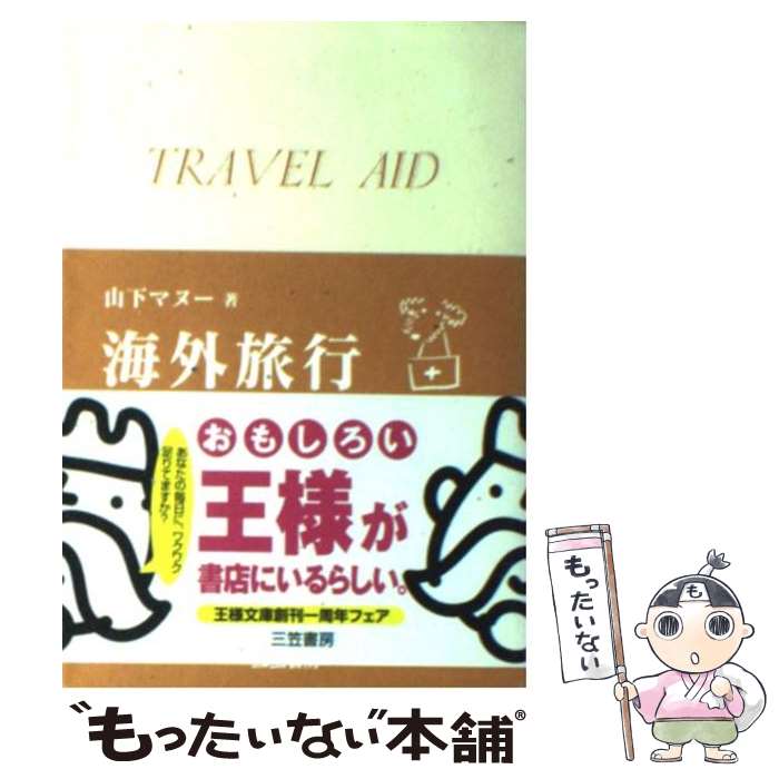 楽天もったいない本舗　楽天市場店【中古】 海外旅行お助け便利帳 / 山下 マヌー / 三笠書房 [文庫]【メール便送料無料】【あす楽対応】