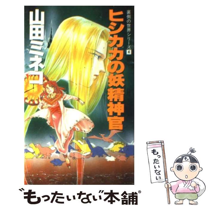 【中古】 ヒシカカの妖精神官 裏側の世界シリーズ4 / 山田 ミネコ, 厦門 潤 / 大陸書房 [新書]【メール便送料無料】【あす楽対応】