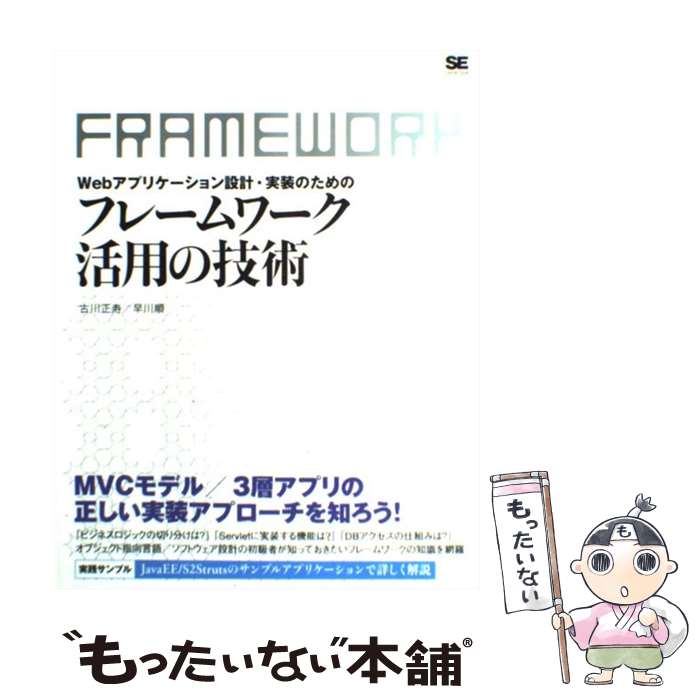 著者：古川 正寿, 早川 順出版社：翔泳社サイズ：単行本ISBN-10：4798115789ISBN-13：9784798115788■通常24時間以内に出荷可能です。※繁忙期やセール等、ご注文数が多い日につきましては　発送まで48時間かかる場合があります。あらかじめご了承ください。 ■メール便は、1冊から送料無料です。※宅配便の場合、2,500円以上送料無料です。※あす楽ご希望の方は、宅配便をご選択下さい。※「代引き」ご希望の方は宅配便をご選択下さい。※配送番号付きのゆうパケットをご希望の場合は、追跡可能メール便（送料210円）をご選択ください。■ただいま、オリジナルカレンダーをプレゼントしております。■お急ぎの方は「もったいない本舗　お急ぎ便店」をご利用ください。最短翌日配送、手数料298円から■まとめ買いの方は「もったいない本舗　おまとめ店」がお買い得です。■中古品ではございますが、良好なコンディションです。決済は、クレジットカード、代引き等、各種決済方法がご利用可能です。■万が一品質に不備が有った場合は、返金対応。■クリーニング済み。■商品画像に「帯」が付いているものがありますが、中古品のため、実際の商品には付いていない場合がございます。■商品状態の表記につきまして・非常に良い：　　使用されてはいますが、　　非常にきれいな状態です。　　書き込みや線引きはありません。・良い：　　比較的綺麗な状態の商品です。　　ページやカバーに欠品はありません。　　文章を読むのに支障はありません。・可：　　文章が問題なく読める状態の商品です。　　マーカーやペンで書込があることがあります。　　商品の痛みがある場合があります。