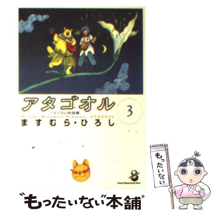 【中古】 アタゴオル 3 / ますむら ひろし / スコラ [文庫]【メール便送料無料】【あす楽対応】