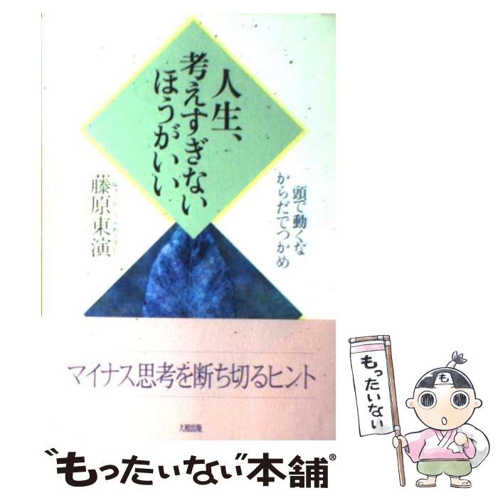 【中古】 人生、考えすぎないほうがいい / 藤原 東演 / 大和出版 [単行本]【メール便送料無料】【最短翌日配達対応】