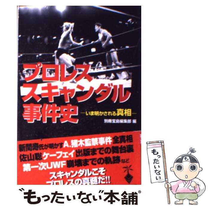 【中古】 プロレススキャンダル事件史 いま明かされる真相 / 別冊宝島編集部 / 宝島社 [文庫]【メール便送料無料】【あす楽対応】