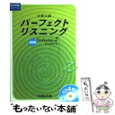 【中古】 大学入試パーフェクトリスニング volume 2 / 駿台英語科 / 駿台文庫 単行本 【メール便送料無料】【あす楽対応】