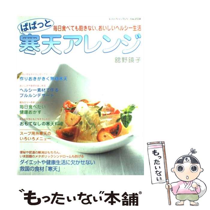 【中古】 ぱぱっと寒天アレンジ 毎日食べても飽きない、おいしいヘルシー生活 / 舘野 鏡子 / ブティック社 [ムック]【メール便送料無料】【最短翌日配達対応】