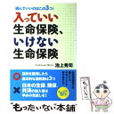 楽天もったいない本舗　楽天市場店【中古】 入っていい生命保険、いけない生命保険 選んでいいのはこの3つ！ / 池上 秀司 / ソフトバンククリエイティブ [単行本]【メール便送料無料】【あす楽対応】