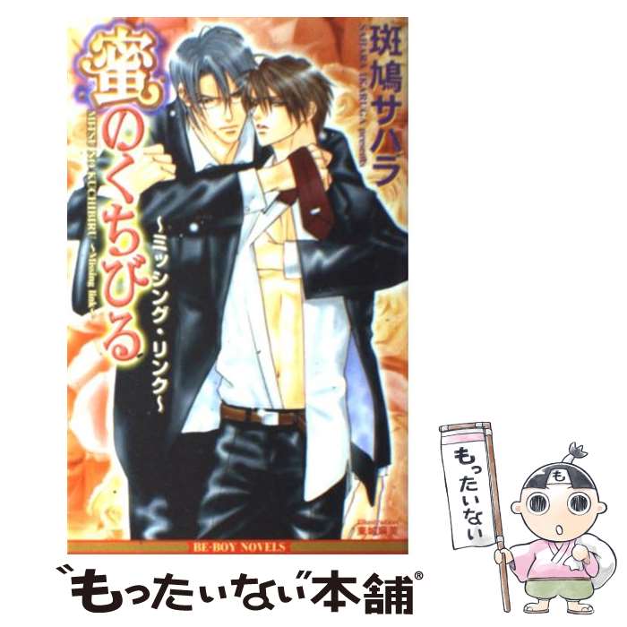 【中古】 蜜のくちびる / 斑鳩 サハラ, 東城 麻美 / ビブロス [単行本]【メール便送料無料】【最短翌日配達対応】
