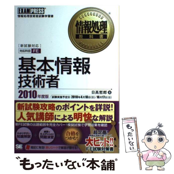 【中古】 基本情報技術者 情報処理技術者試験学習書 2010年度版 / 日高 哲郎 / 翔泳社 単行本 【メール便送料無料】【あす楽対応】