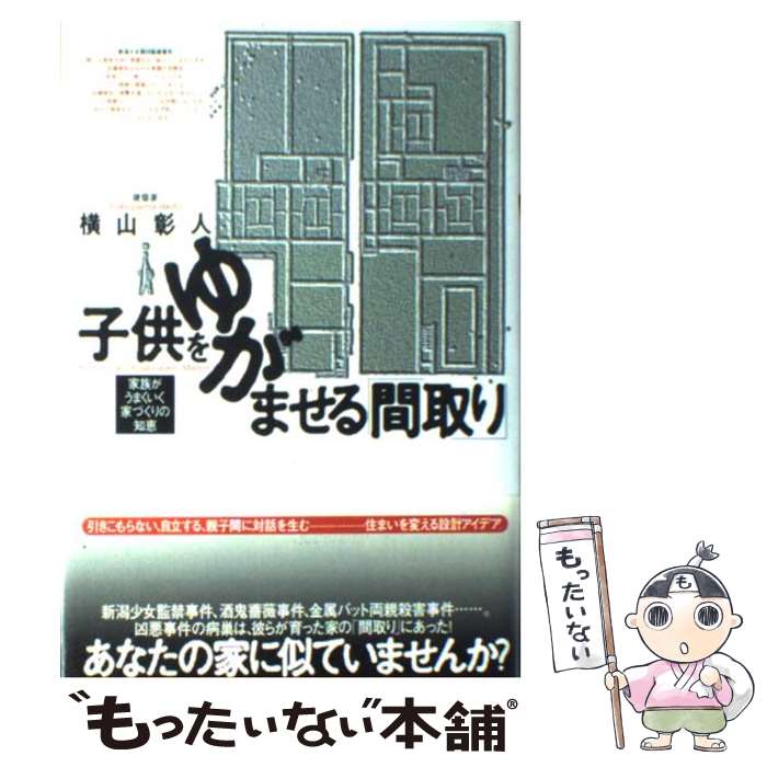 楽天もったいない本舗　楽天市場店【中古】 子供をゆがませる「間取り」 家族がうまくいく家づくりの知恵 / 横山彰人 / 情報センター出版局 [単行本]【メール便送料無料】【あす楽対応】