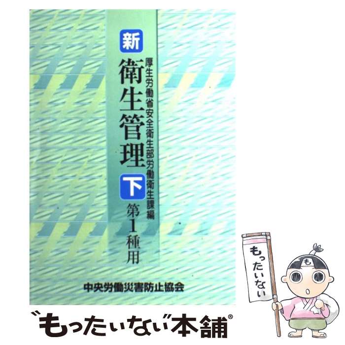 【中古】 新／衛生管理 第1種用　下 第3版 / 厚生労働省安全衛生部労働衛生課 / 中央労働災害防止協会 [単行本]【メール便送料無料】【あす楽対応】