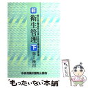 【中古】 新／衛生管理 第1種用 下 第3版 / 厚生労働省安全衛生部労働衛生課 / 中央労働災害防止協会 単行本 【メール便送料無料】【あす楽対応】