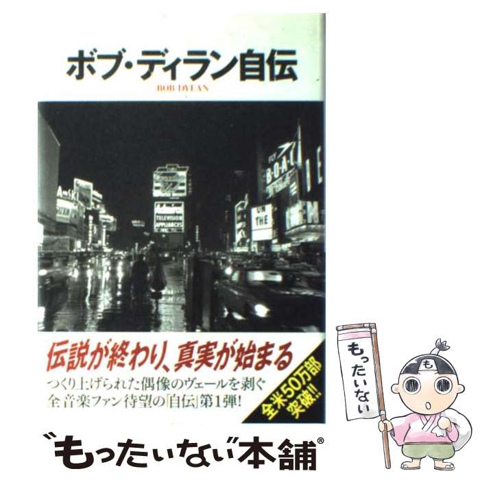 【中古】 ボブ ディラン自伝 / ボブ ディラン, 菅野 ヘッケル / SBクリエイティブ 単行本 【メール便送料無料】【あす楽対応】