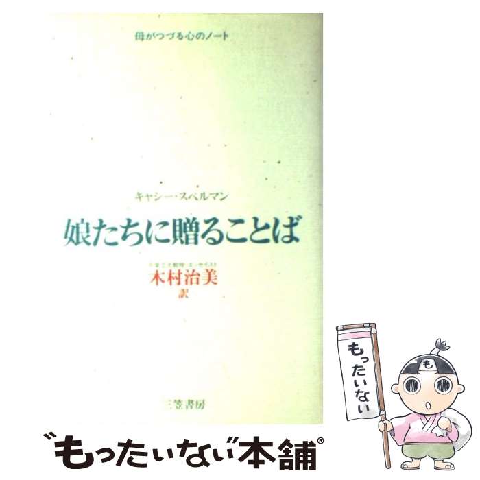 著者：キャシー スペルマン, 木村 治美出版社：三笠書房サイズ：単行本ISBN-10：483795359XISBN-13：9784837953593■こちらの商品もオススメです ● 朝に生まれ変わる50の方法 / 中谷 彰宏 / PHP研究所 [単行本] ● ガラクタ捨てれば未来がひらける 風水浄化術入門 / カレン・キングストン, 田村 明子 / 小学館 [文庫] ■通常24時間以内に出荷可能です。※繁忙期やセール等、ご注文数が多い日につきましては　発送まで48時間かかる場合があります。あらかじめご了承ください。 ■メール便は、1冊から送料無料です。※宅配便の場合、2,500円以上送料無料です。※あす楽ご希望の方は、宅配便をご選択下さい。※「代引き」ご希望の方は宅配便をご選択下さい。※配送番号付きのゆうパケットをご希望の場合は、追跡可能メール便（送料210円）をご選択ください。■ただいま、オリジナルカレンダーをプレゼントしております。■お急ぎの方は「もったいない本舗　お急ぎ便店」をご利用ください。最短翌日配送、手数料298円から■まとめ買いの方は「もったいない本舗　おまとめ店」がお買い得です。■中古品ではございますが、良好なコンディションです。決済は、クレジットカード、代引き等、各種決済方法がご利用可能です。■万が一品質に不備が有った場合は、返金対応。■クリーニング済み。■商品画像に「帯」が付いているものがありますが、中古品のため、実際の商品には付いていない場合がございます。■商品状態の表記につきまして・非常に良い：　　使用されてはいますが、　　非常にきれいな状態です。　　書き込みや線引きはありません。・良い：　　比較的綺麗な状態の商品です。　　ページやカバーに欠品はありません。　　文章を読むのに支障はありません。・可：　　文章が問題なく読める状態の商品です。　　マーカーやペンで書込があることがあります。　　商品の痛みがある場合があります。