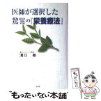 【中古】 医師が選択した驚異の『栄養療法』 / 溝口 徹 / 文芸社 [単行本]【メール便送料無料】【あす楽対応】