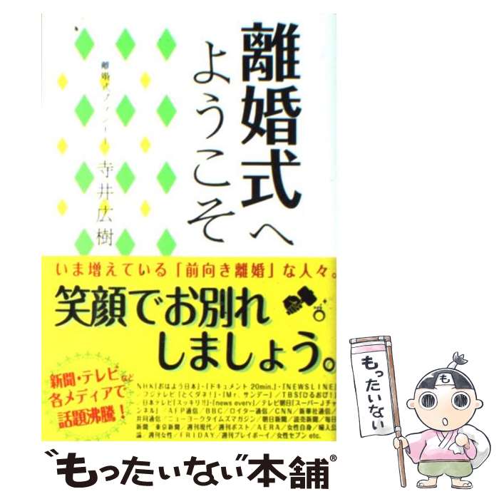 【中古】 離婚式へようこそ / 寺井 広樹 / アース・スターエンターテイメント [単行本]【メール便送料無料】【あす楽対応】