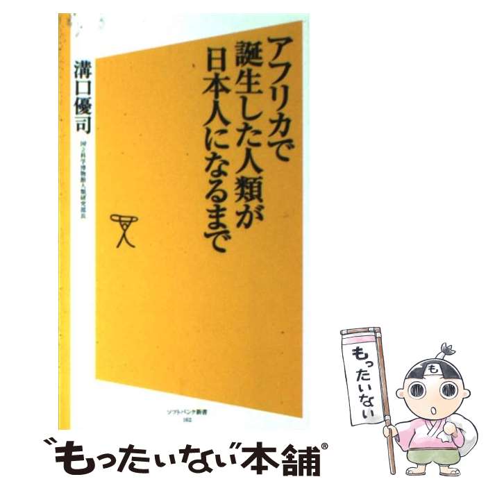  アフリカで誕生した人類が日本人になるまで / 溝口 優司 / SBクリエイティブ 