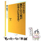 【中古】 アフリカで誕生した人類が日本人になるまで / 溝口 優司 / SBクリエイティブ [新書]【メール便送料無料】【あす楽対応】