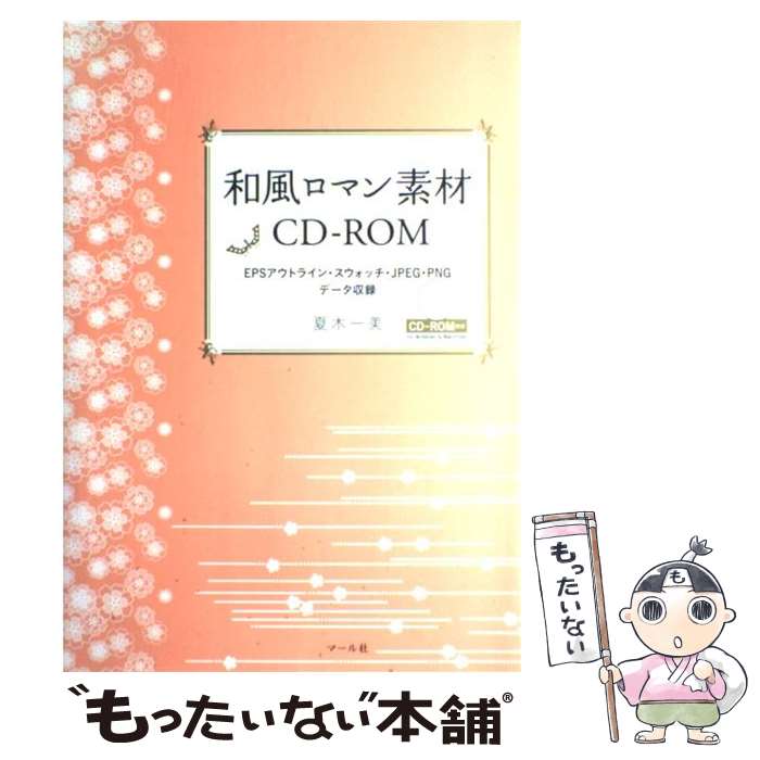 【中古】 和風ロマン素材CDーROM EPS