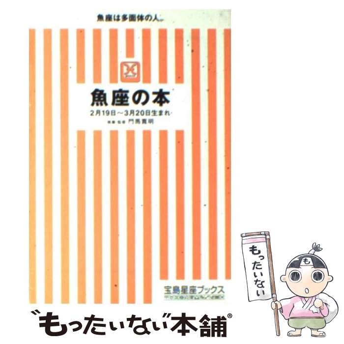 著者：門馬 寛明出版社：宝島社サイズ：文庫ISBN-10：4796626492ISBN-13：9784796626491■こちらの商品もオススメです ● 乙女座の本 / 門馬 寛明 / 宝島社 [文庫] ● 山羊座の本 / 門馬 寛明 / 宝島社 [文庫] ● 古代マヤ暦の秘密 膨大な統計データで解読された / メムノシス Jr. / コスモトゥーワン [単行本] ● 血液型性格診断 血液型プラス生まれ月の神秘 / 浅野 八郎 / 池田書店 [単行本] ● 蠍座の本 / 門馬 寛明 / 宝島社 [文庫] ■通常24時間以内に出荷可能です。※繁忙期やセール等、ご注文数が多い日につきましては　発送まで48時間かかる場合があります。あらかじめご了承ください。 ■メール便は、1冊から送料無料です。※宅配便の場合、2,500円以上送料無料です。※あす楽ご希望の方は、宅配便をご選択下さい。※「代引き」ご希望の方は宅配便をご選択下さい。※配送番号付きのゆうパケットをご希望の場合は、追跡可能メール便（送料210円）をご選択ください。■ただいま、オリジナルカレンダーをプレゼントしております。■お急ぎの方は「もったいない本舗　お急ぎ便店」をご利用ください。最短翌日配送、手数料298円から■まとめ買いの方は「もったいない本舗　おまとめ店」がお買い得です。■中古品ではございますが、良好なコンディションです。決済は、クレジットカード、代引き等、各種決済方法がご利用可能です。■万が一品質に不備が有った場合は、返金対応。■クリーニング済み。■商品画像に「帯」が付いているものがありますが、中古品のため、実際の商品には付いていない場合がございます。■商品状態の表記につきまして・非常に良い：　　使用されてはいますが、　　非常にきれいな状態です。　　書き込みや線引きはありません。・良い：　　比較的綺麗な状態の商品です。　　ページやカバーに欠品はありません。　　文章を読むのに支障はありません。・可：　　文章が問題なく読める状態の商品です。　　マーカーやペンで書込があることがあります。　　商品の痛みがある場合があります。