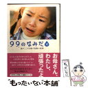 【中古】 99のなみだ・光 涙がこころを癒す短篇小説集 / リンダブックス編集部 / アース・スターエンターテイメント [文庫]【メール便送料無料】【あす楽対応】