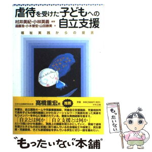 【中古】 虐待を受けた子どもへの自立支援 福祉実践からの提言 / 村井 美紀, 小林 英義 / 中央法規出版 [単行本]【メール便送料無料】【あす楽対応】