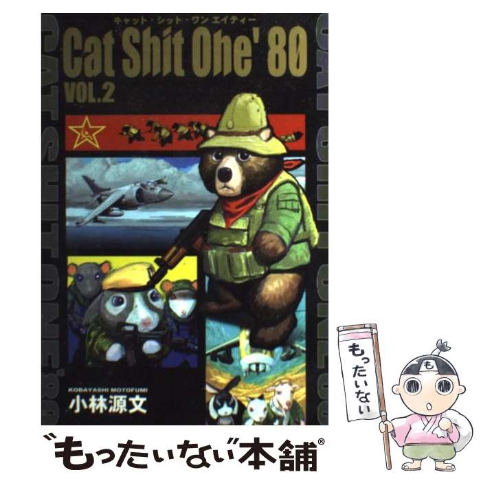 【中古】 Cat Shit One ’80（VOL．2） / 小林 源文 / SBクリエイティブ [単行本]【メール便送料無料】【最短翌日配達対応】