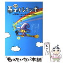  326の雨のちレインボー 元気になれる31の言葉 / ナカムラ ミツル / 宝島社 