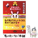 【中古】 穴があったら、落っこちたい！ / 中村 うさぎ / KADOKAWA [文庫]【メール便送料無料】【あす楽対応】