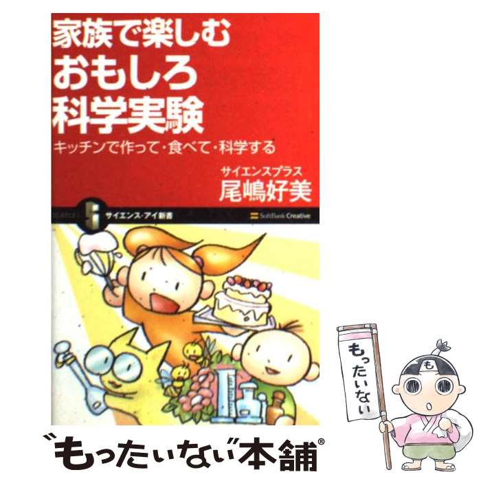 【中古】 家族で楽しむおもしろ科学実験 キッチンで作って・食べて・科学する / サイエンスプラス/尾嶋 好美 / SBクリエイティブ [新書]【メール便送料無料】【あす楽対応】