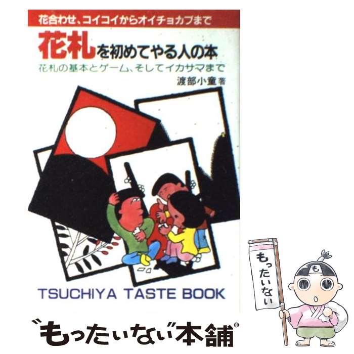 【中古】 花札を初めてやる人の本 / 渡部 小童 / 土屋書店 [単行本]【メール便送料無料】【最短翌日配達対応】