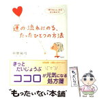 【中古】 運の流れにのる、たったひとつの方法 「捨てること」からはじめよう！ / 中野 裕弓 / 大和出版 [単行本]【メール便送料無料】【あす楽対応】