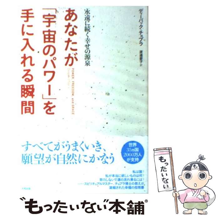 【中古】 あなたが「宇宙のパワー