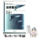 【中古】 プライマリー法学憲法 / 石川 明 / 不磨書房 単行本 【メール便送料無料】【あす楽対応】