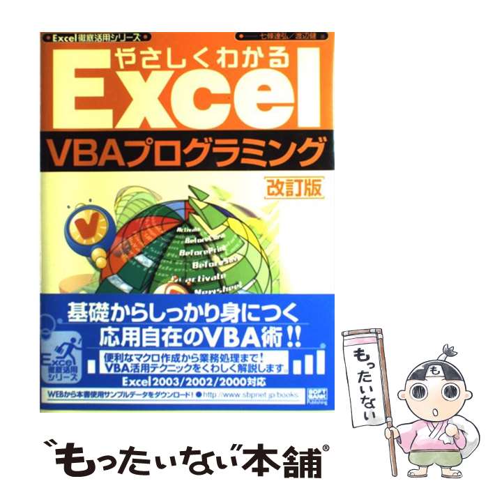 【中古】 やさしくわかるExcel　VBA（ブイビーエー）プ