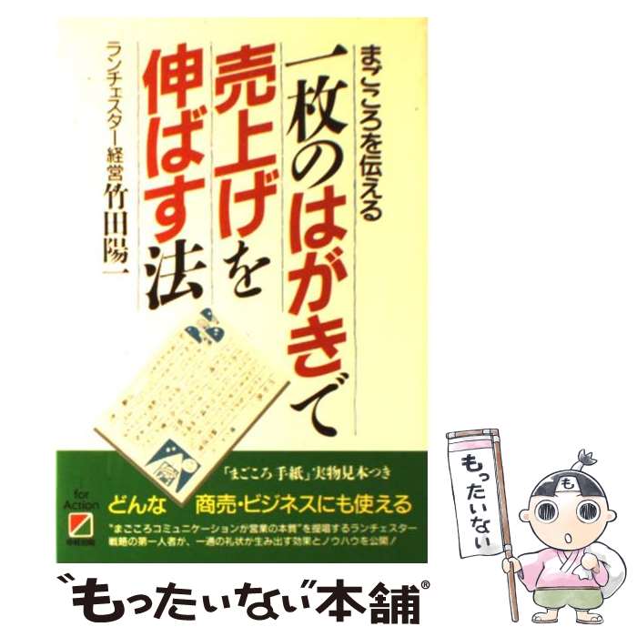 【中古】 一枚のはがきで売上げを伸ばす法 まごころを伝える / 竹田 陽一 / KADOKAWA(中経出版) [単行本]【メール便送料無料】【あす楽対応】