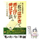  一枚のはがきで売上げを伸ばす法 まごころを伝える / 竹田 陽一 / KADOKAWA(中経出版) 