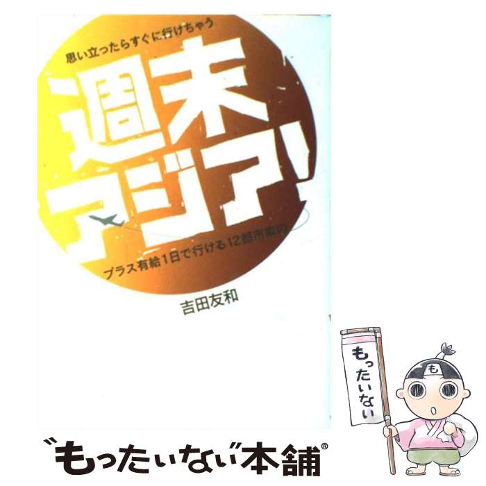  週末アジア！ 思い立ったらすぐに行けちゃう / 吉田 友和 / ゆびさし 