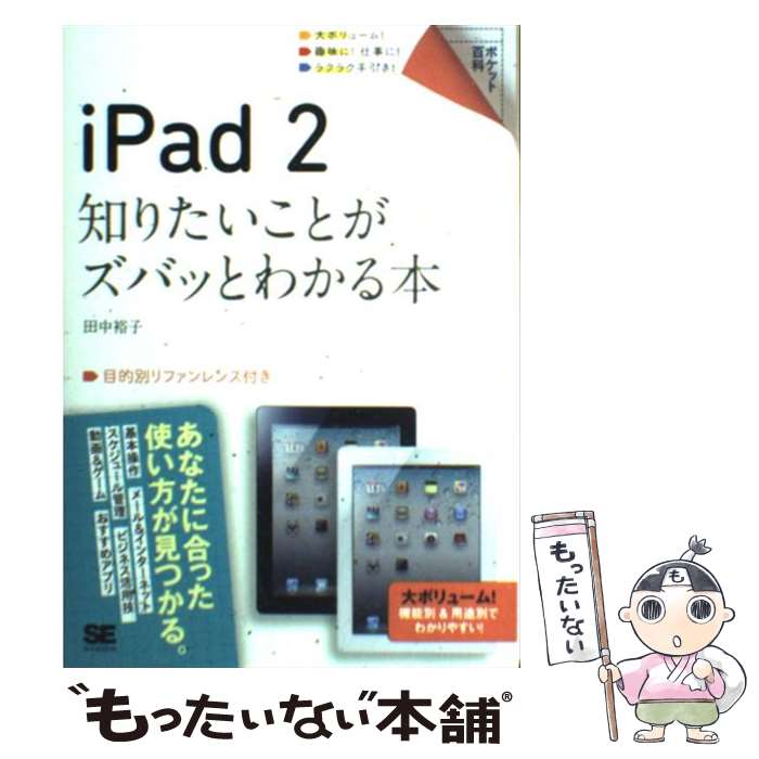 【中古】 iPad　2知りたいことがズバッとわかる本 / 田中 裕子 / 翔泳社 [単行本]【メール便送料無料】【あす楽対応】