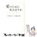 【中古】 愛のために死ねますか / 曽野 綾子, 結城 神父 / 中経出版 [単行本]【メール便送料無料】【あす楽対応】