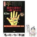 【中古】 手相術自分の運命が一瞬でわかる 愛蔵版 / 高山 東明 / 三笠書房 [単行本（ソフトカバー）]【メール便送料無料】【あす楽対応】