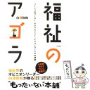 【中古】 福祉のアゴラ ソーシャルワーカー ケアマネジャー ケアワーカーへ / 白澤 政和 / 中央法規出版 単行本 【メール便送料無料】【あす楽対応】