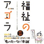 【中古】 福祉のアゴラ ソーシャルワーカー、ケアマネジャー、ケアワーカーへ / 白澤 政和 / 中央法規出版 [単行本]【メール便送料無料】【あす楽対応】