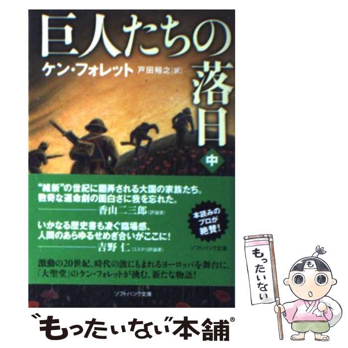 【中古】 巨人たちの落日 中 / ケン・フォレット, Ken Follet, 戸田 裕之 / SBクリエイティブ [文庫]【メール便送料無料】【あす楽対応】