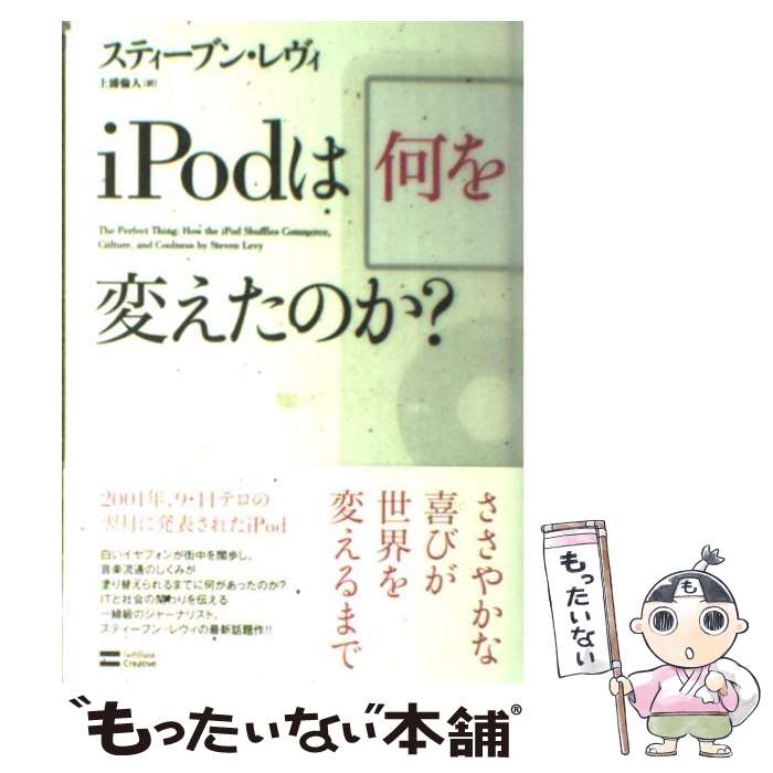 【中古】 iPodは何を変えたのか？ / 