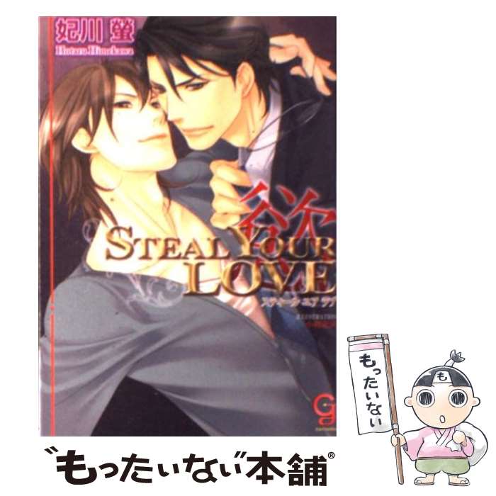 【中古】 STEAL　YOUR　LOVE インガナコイゴコロ3 慾 / 妃川 螢, 小路 龍流 / 海王社 [文庫]【メール便送料無料】【あす楽対応】