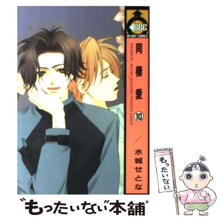 【中古】 同棲愛（10） / 水城 せとな / ビブロス [コミック]【メール便送料無料】【最短翌日配達対応】